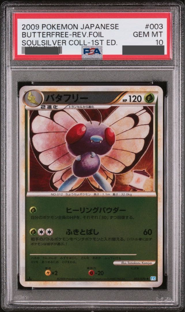 バタフリー ★ L1 ソウルシルバーコレクション 003/070 PSA10
