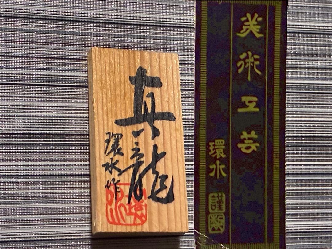 環水作　真龍　竜の置物　日展作家の渡辺環水　希少品