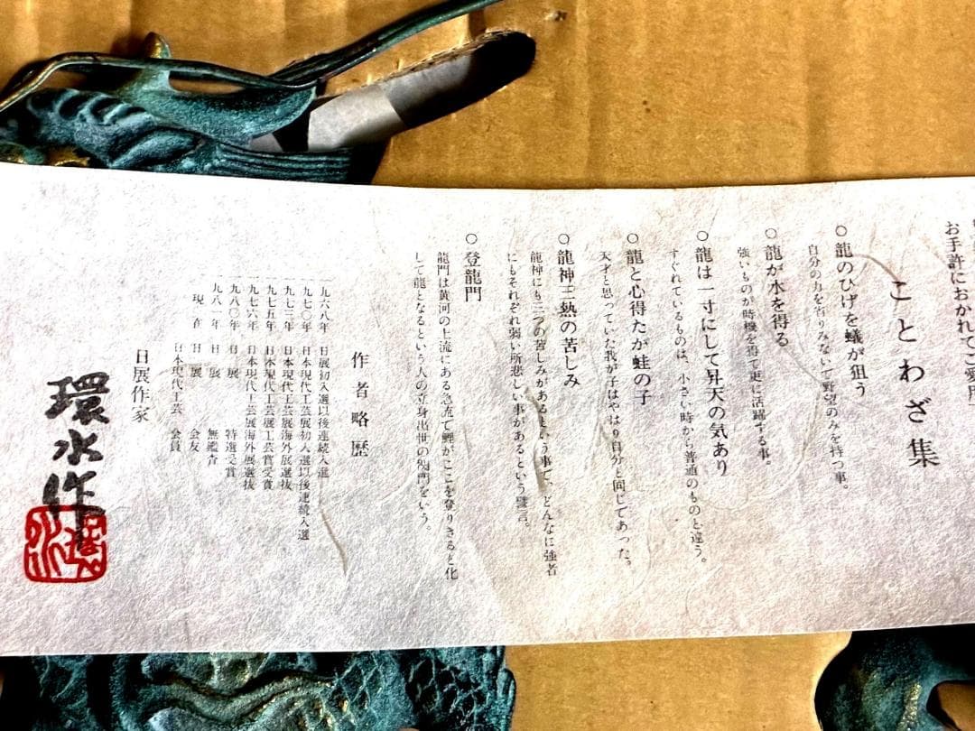 環水作　真龍　竜の置物　日展作家の渡辺環水　希少品