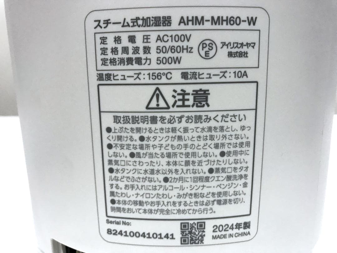 アイリスオーヤマ スチーム式加湿器 AHM-MH60-W 2024年製