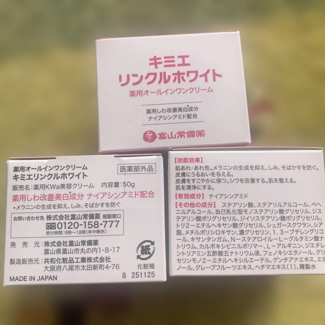 キミエ リンクルホワイト 50g 薬用オールインワンクリーム　3個セット