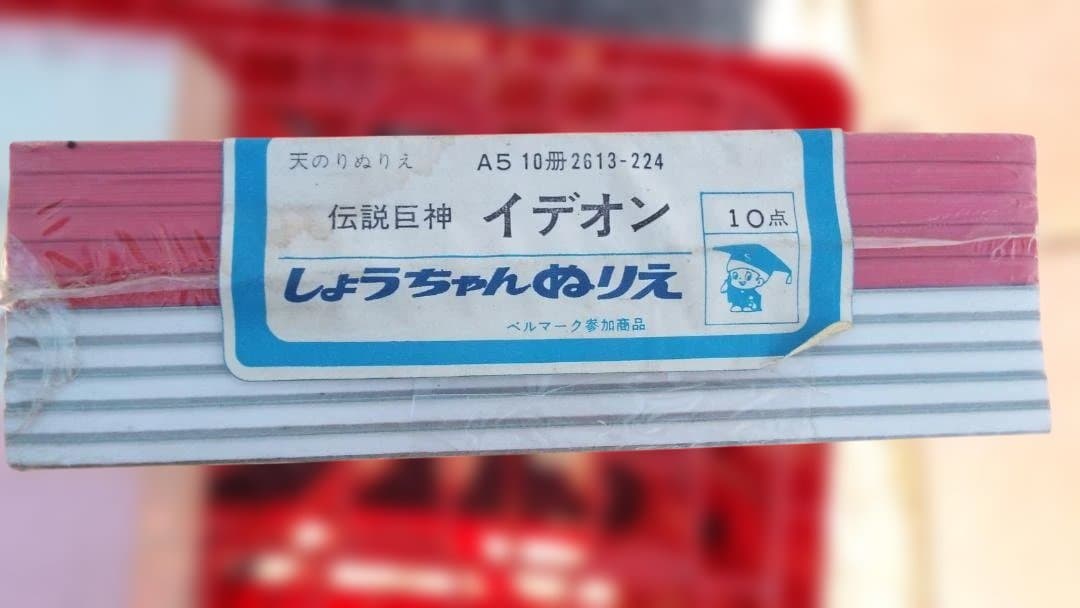 イデオン ぬりえ A5サイズ 10冊セット