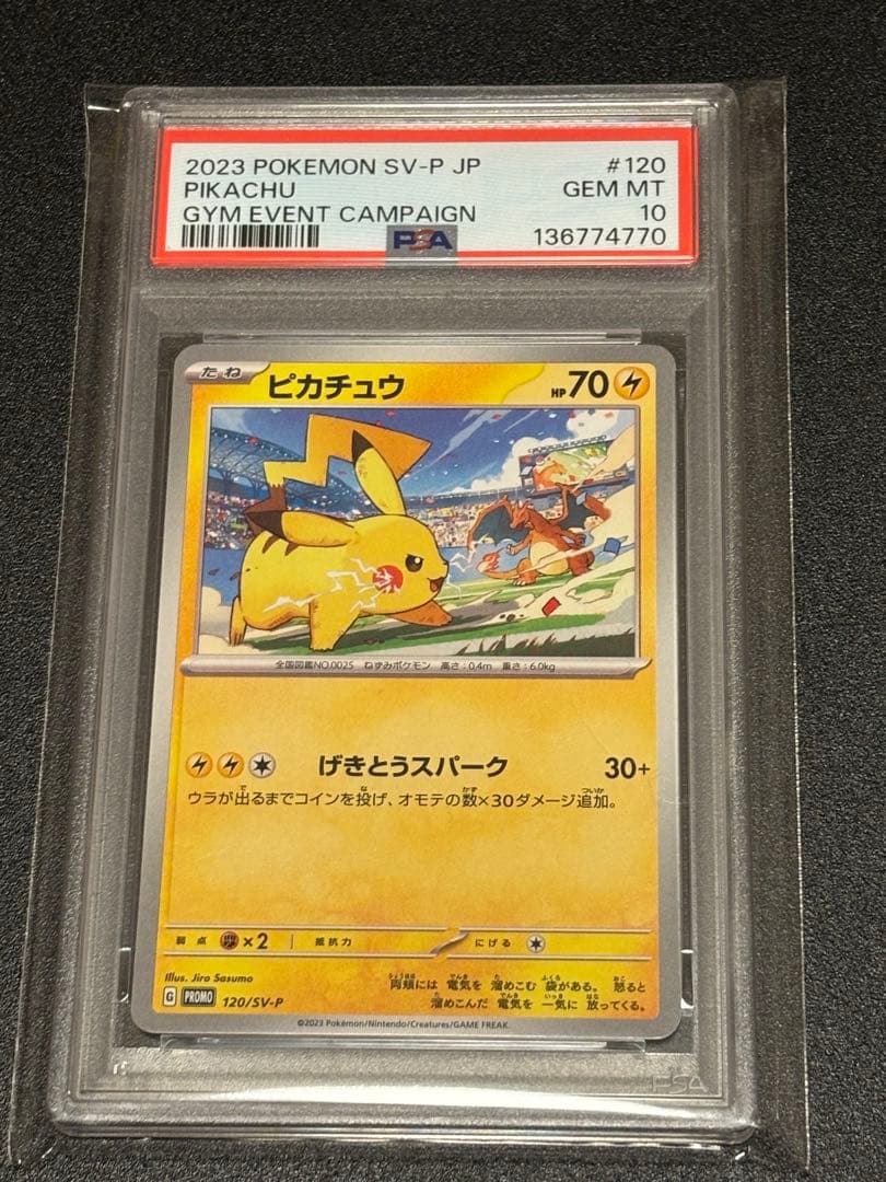 ポケモンカード　ピカチュウ　げきとうスパーク　　PSA10