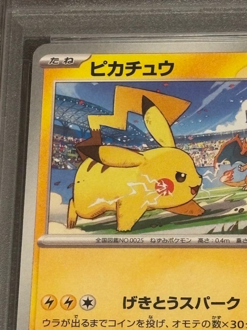 ポケモンカード　ピカチュウ　げきとうスパーク　　PSA10