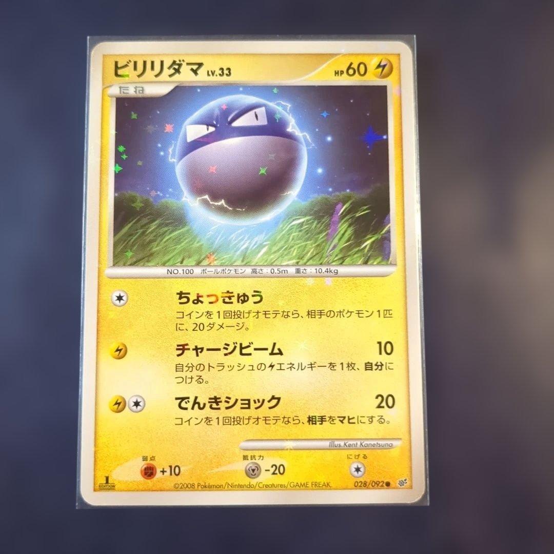 ポケカ　開封済み破空の激闘　色違いビリリダマ他、　新品未使用