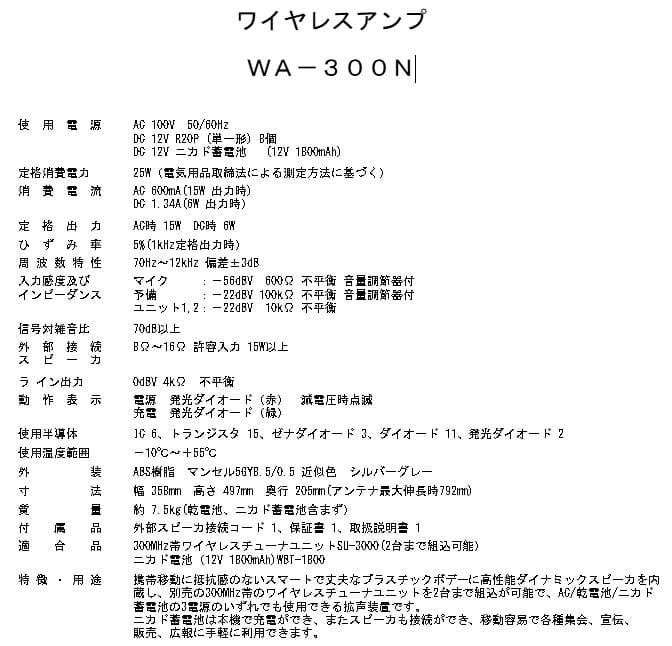 ワイヤレスアンプ ユニペックス WA-300N 有線マイク付き