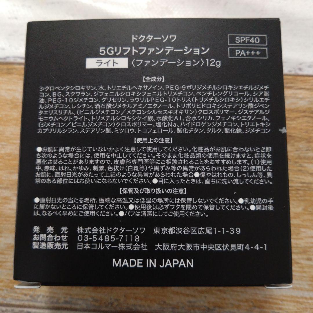 【2個セット】新品　ドクターソワ　5Ｇリフトファンデーション　12g ライト