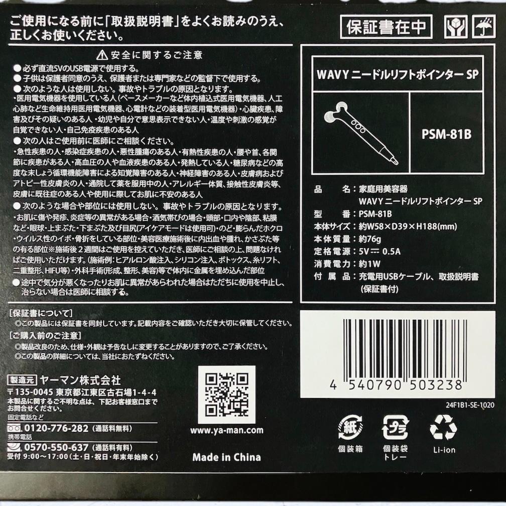 YAMAN ヤーマン WAVY ニードルリフトポイント SP PSM-81B