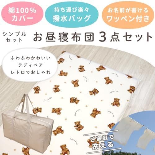 un doudou お昼寝布団 3点 セット テディベア 綿100% 防水バCH