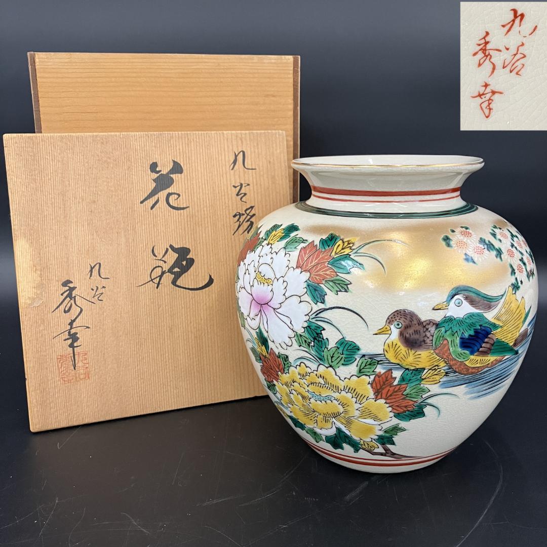 九谷焼 秀幸 花瓶 鴛鴦 菊 共箱付き　　 R8SB356