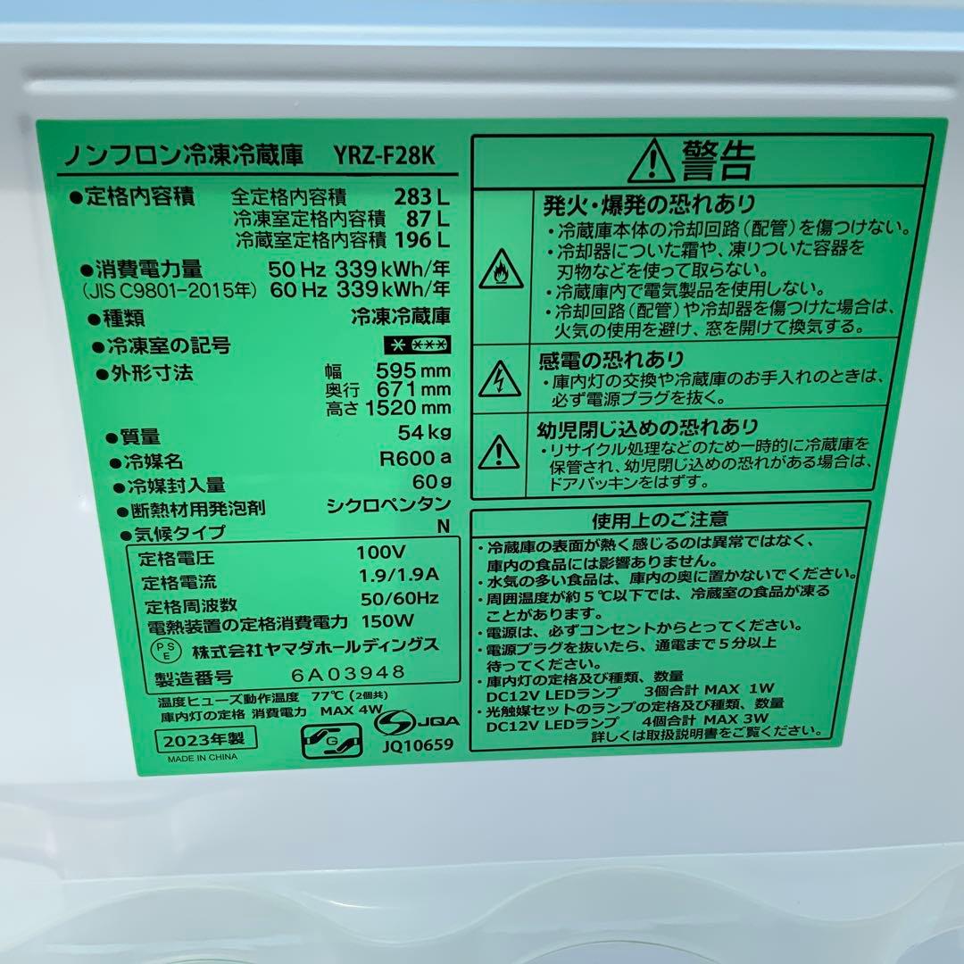 2023年製、ヤマダホールディングス冷蔵庫（YRZ-F28K）、ほぼ未使用