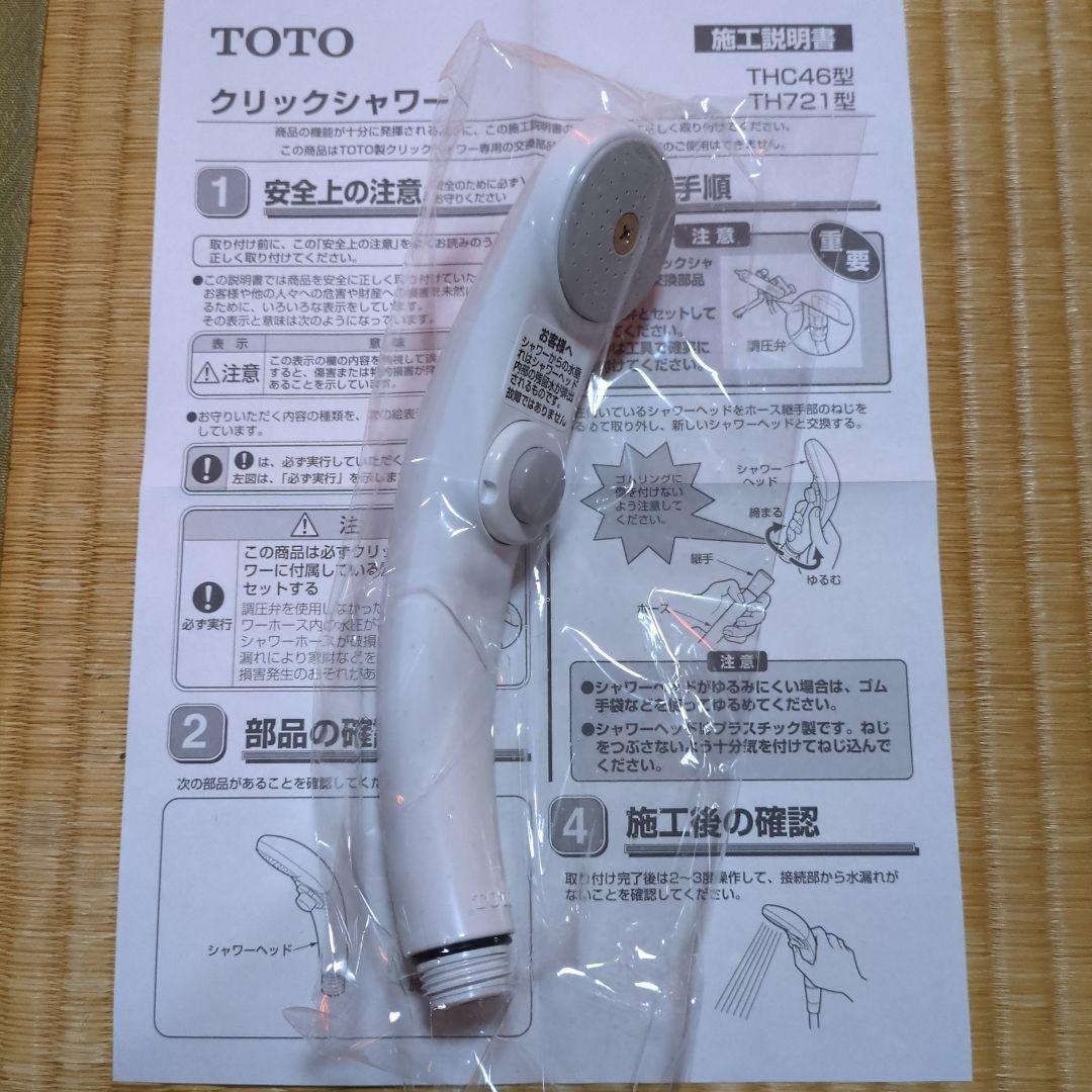 未使用　TOTO　ハンドシャワー本体　THC46