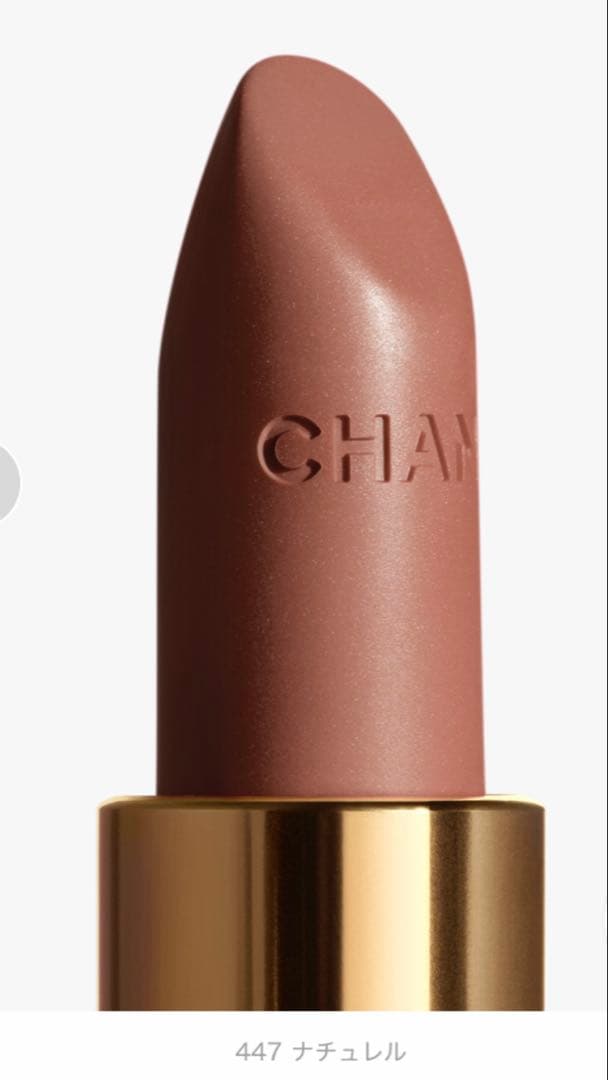 CHANEL 口紅 447 ナチュレル