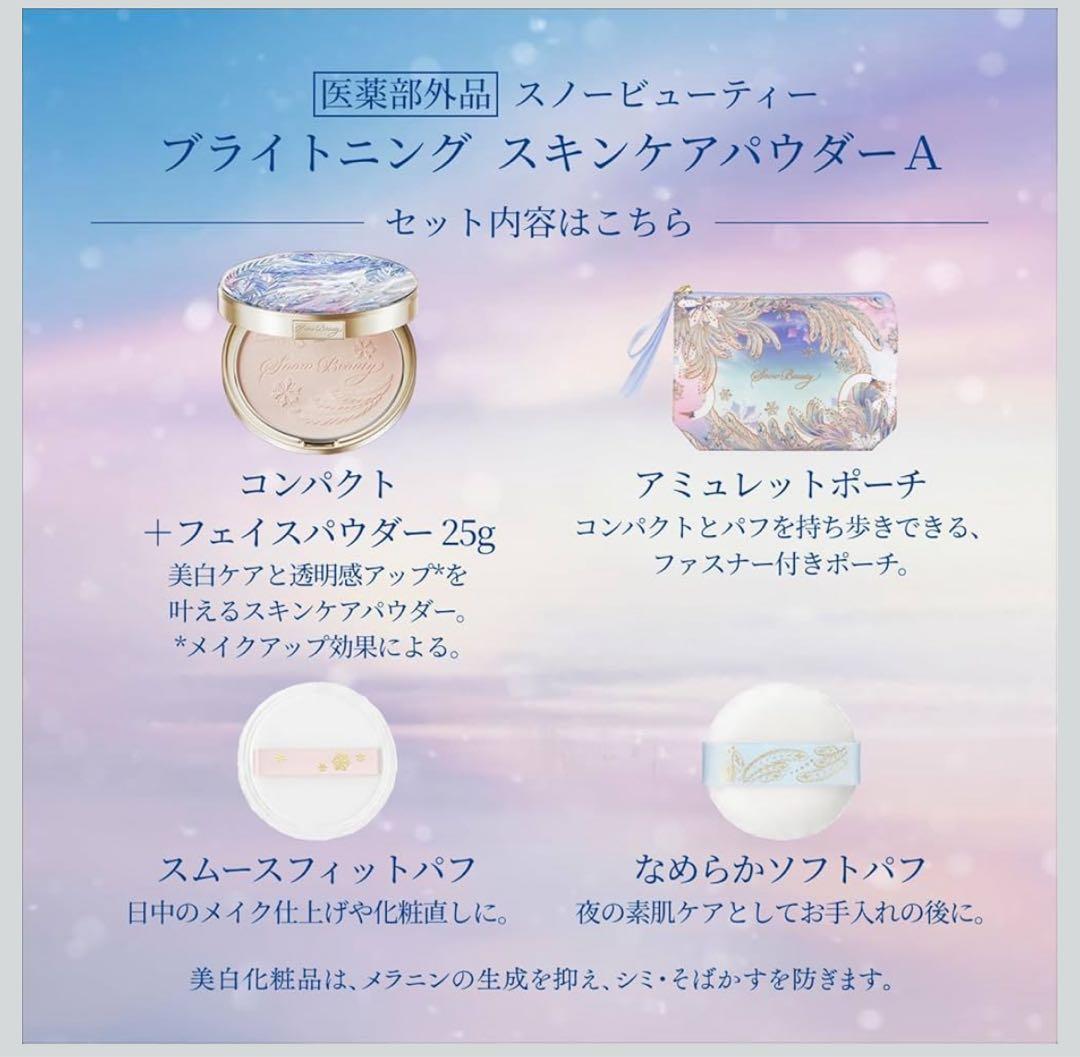スノービューティー ブライトニングスキンケアパウダーA　2025