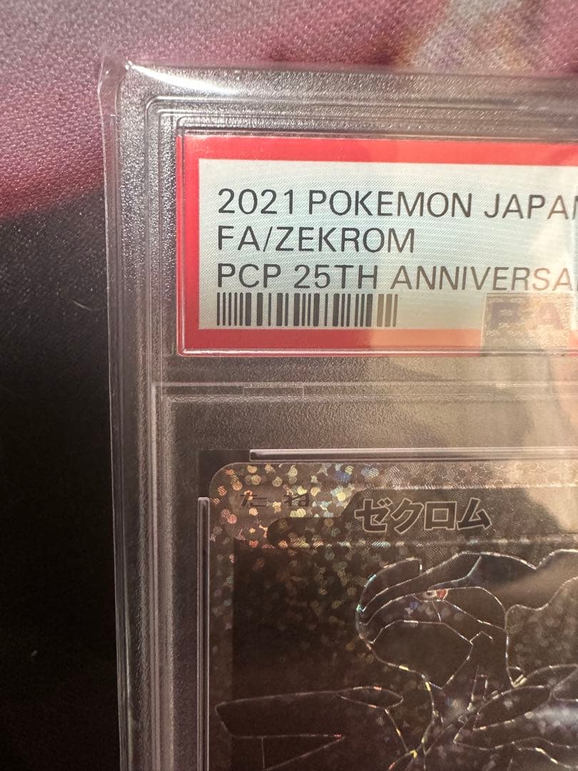 ゼクロム 25th PSA10
