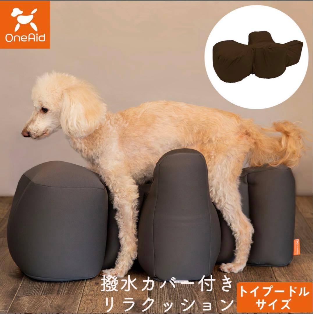 ワンエイド OneAid リラクッション 撥水カバー付き　トイプードルサイズ