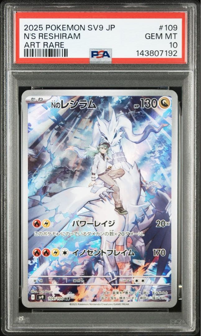 【PSA10】Nのレシラム　Nのゼクロム　AR 連番　109 210 ポケカ