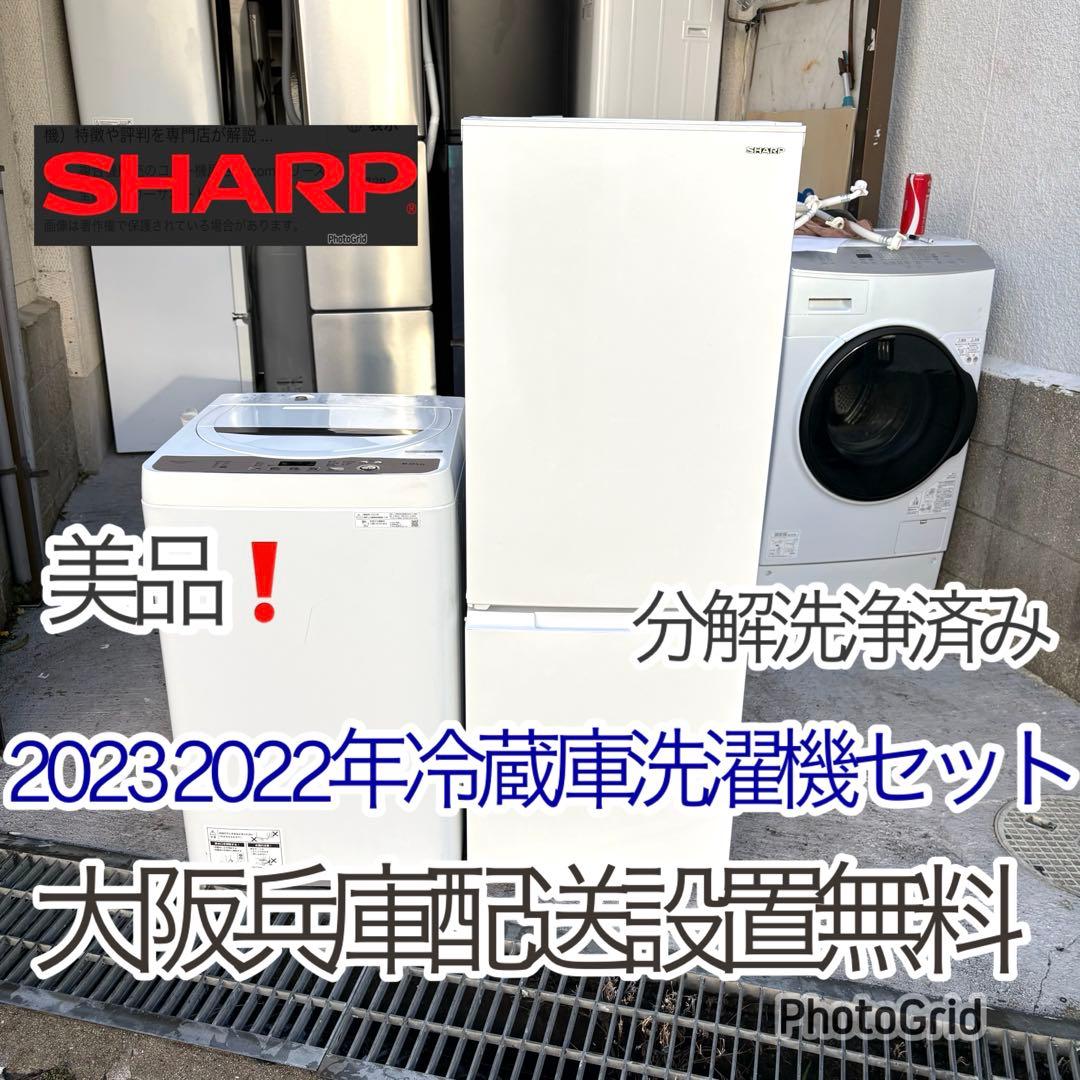 SHARP2023 2022年冷蔵庫洗濯機セット 1人暮らしセット分解洗浄済み