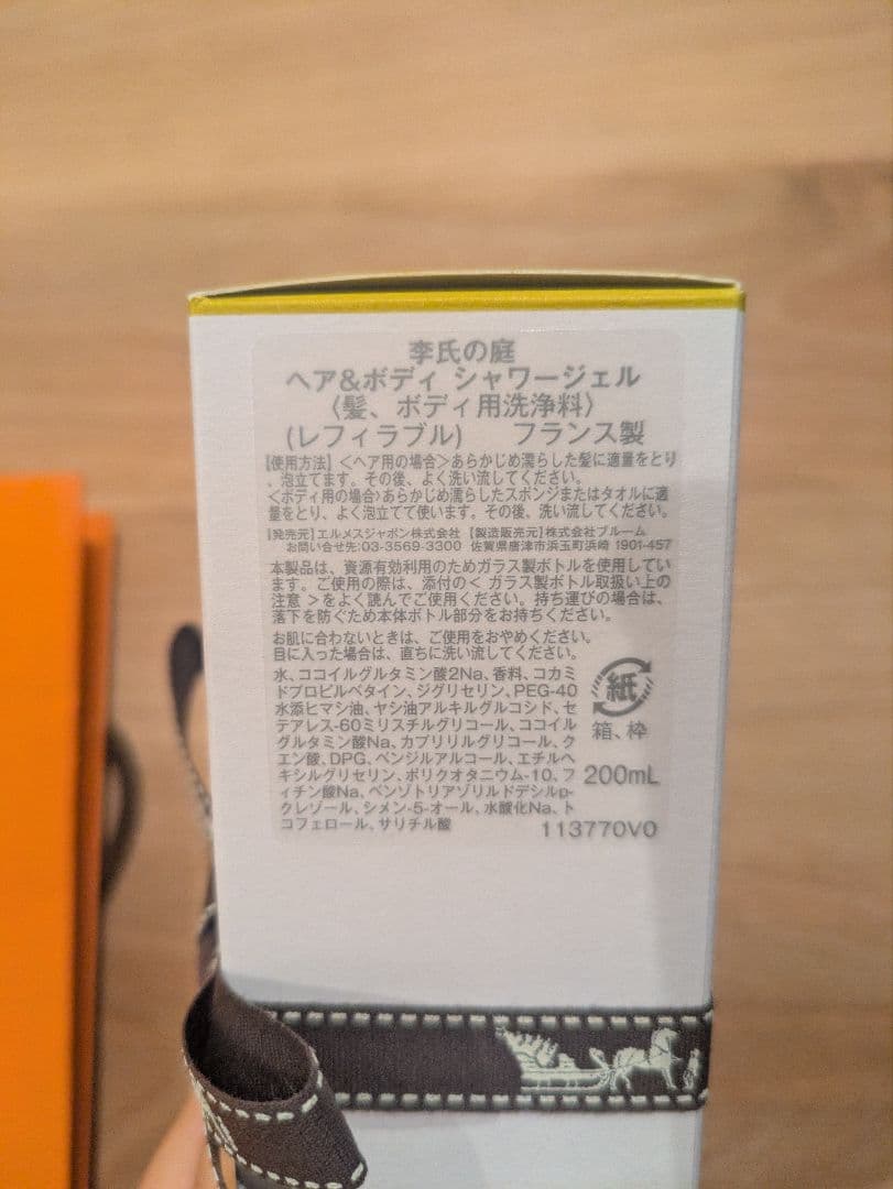 エルメス　シャワージェル　李氏の庭　新品未使用