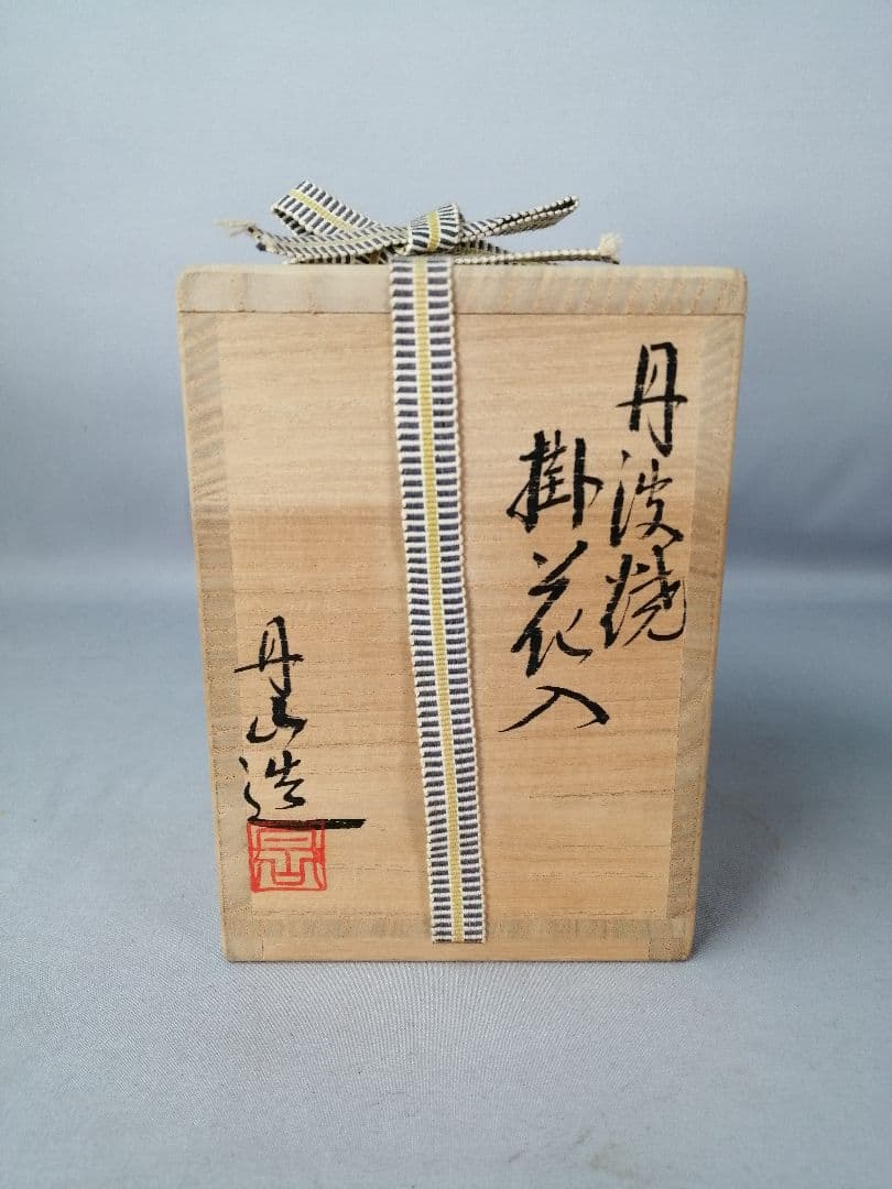 【茶事具】森本丹山造　丹波焼旅枕掛花入れ　花入れ215