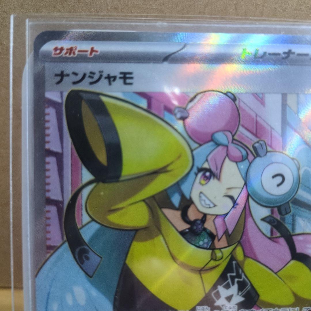 ナンジャモ SR