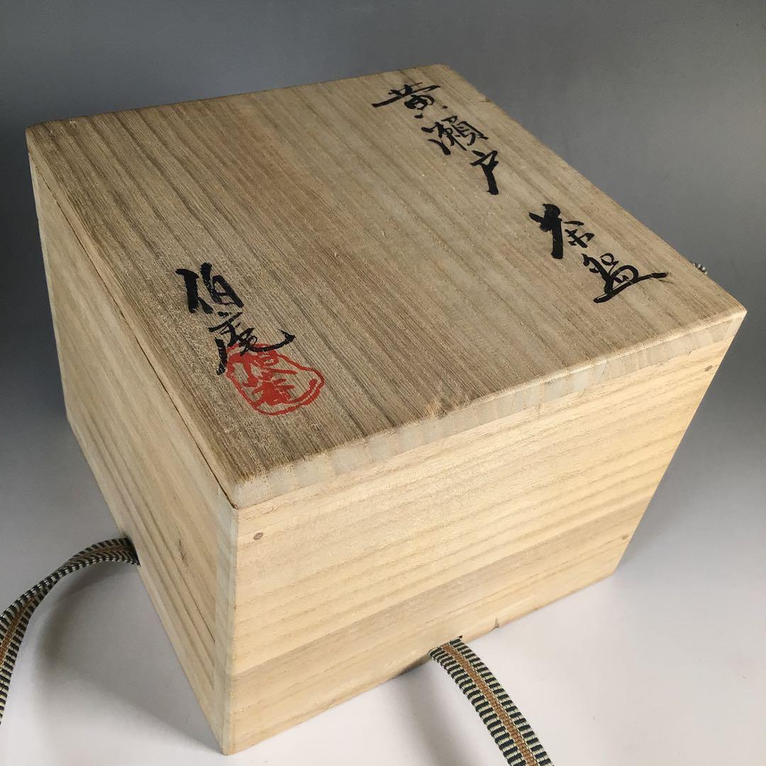 Ｍ９３６　茶碗　『美濃焼』『曽我伯庵造』『黄瀬戸茶碗』　抹茶碗　共箱　茶道具