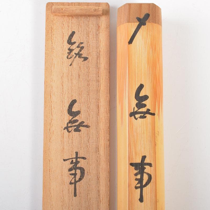 茶道具　大徳寺高桐院　松長剛山作　茶杓　銘「無事」　共筒共箱　C　R6705