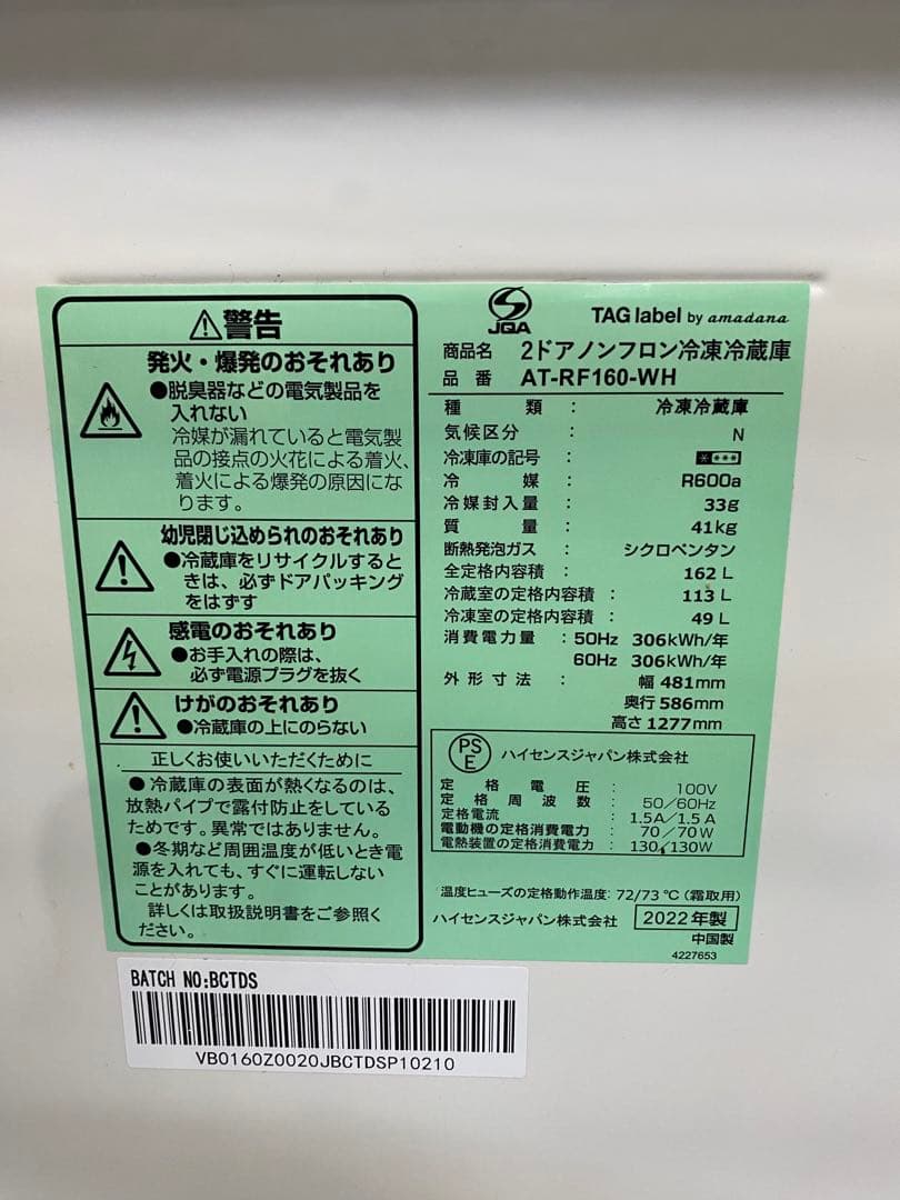 Hisense冷蔵庫162L 2022年製AT-RF160-WH 除菌・清掃済み