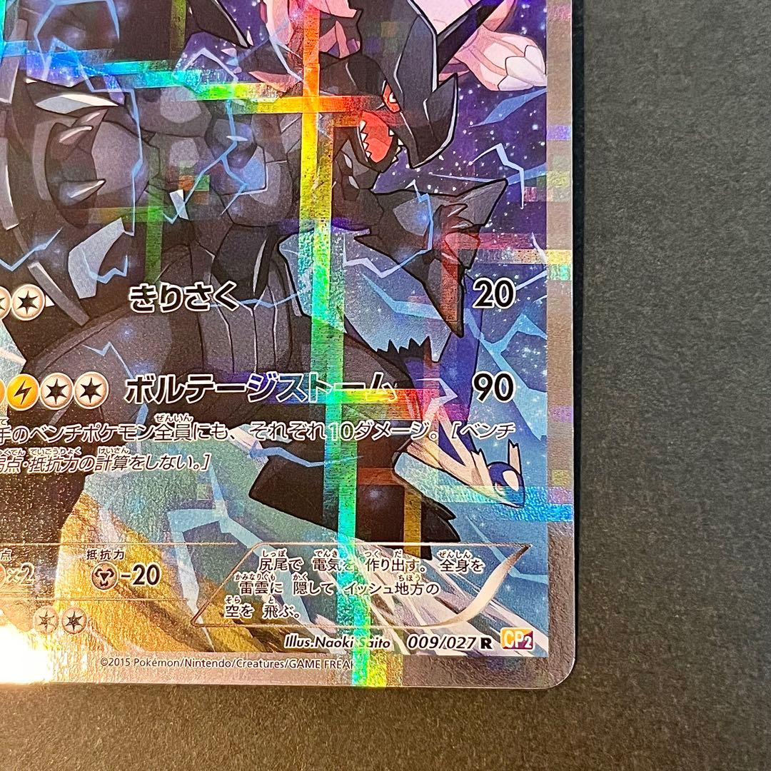 伝説キラコレクション ゼクロム ◆ ボルテージストーム CP2 ポケモンカード