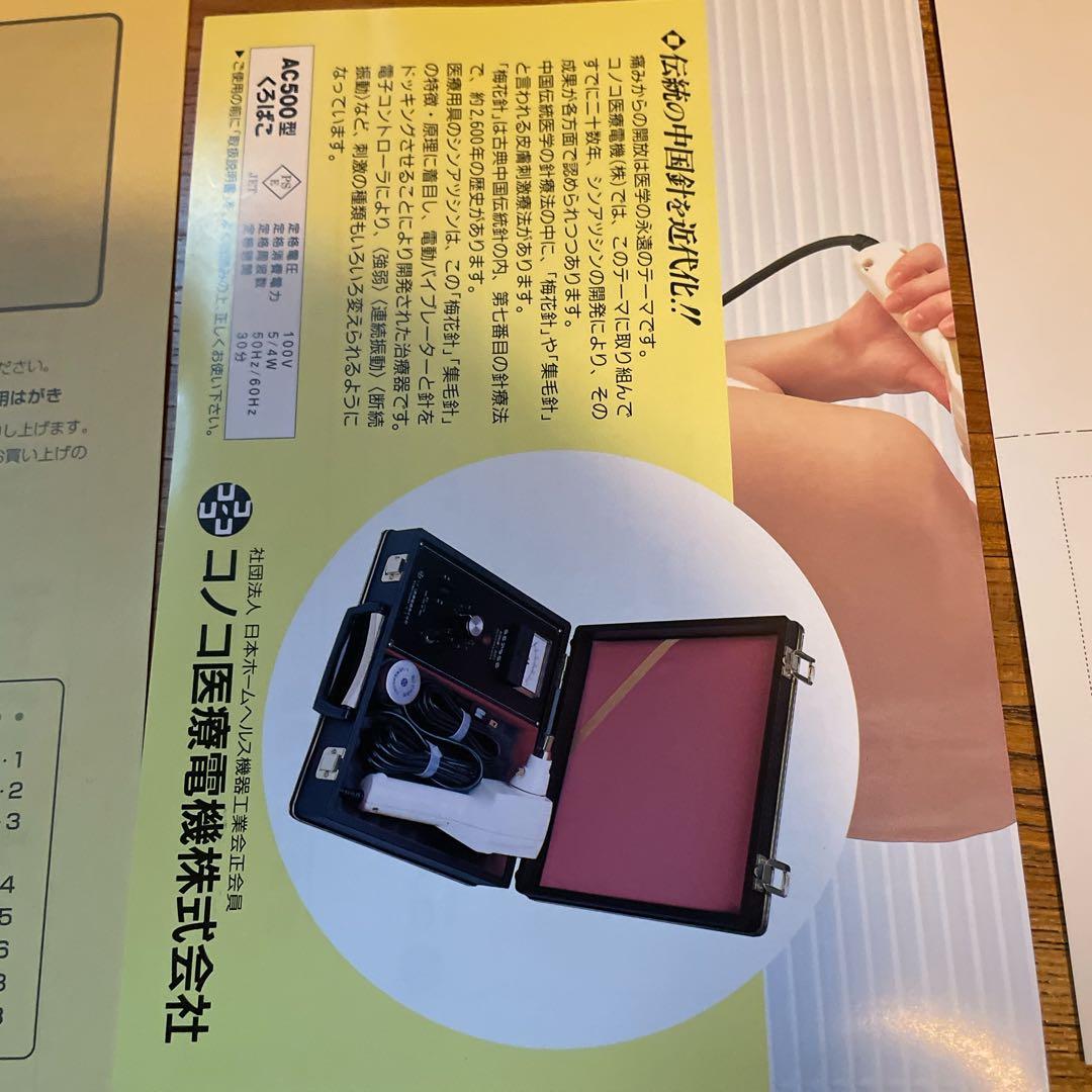 ゆ*こ様 振圧針 AC500型 くろばこ コノコ医療電機