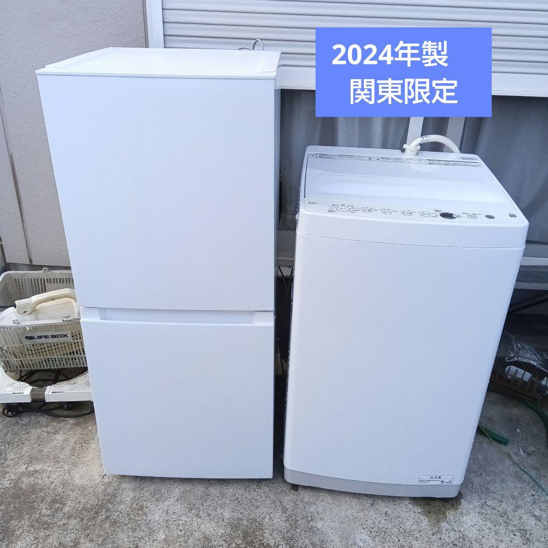 新生活家電2点セット 冷蔵庫 洗濯機 2024年製 高年式 配送無料 関東