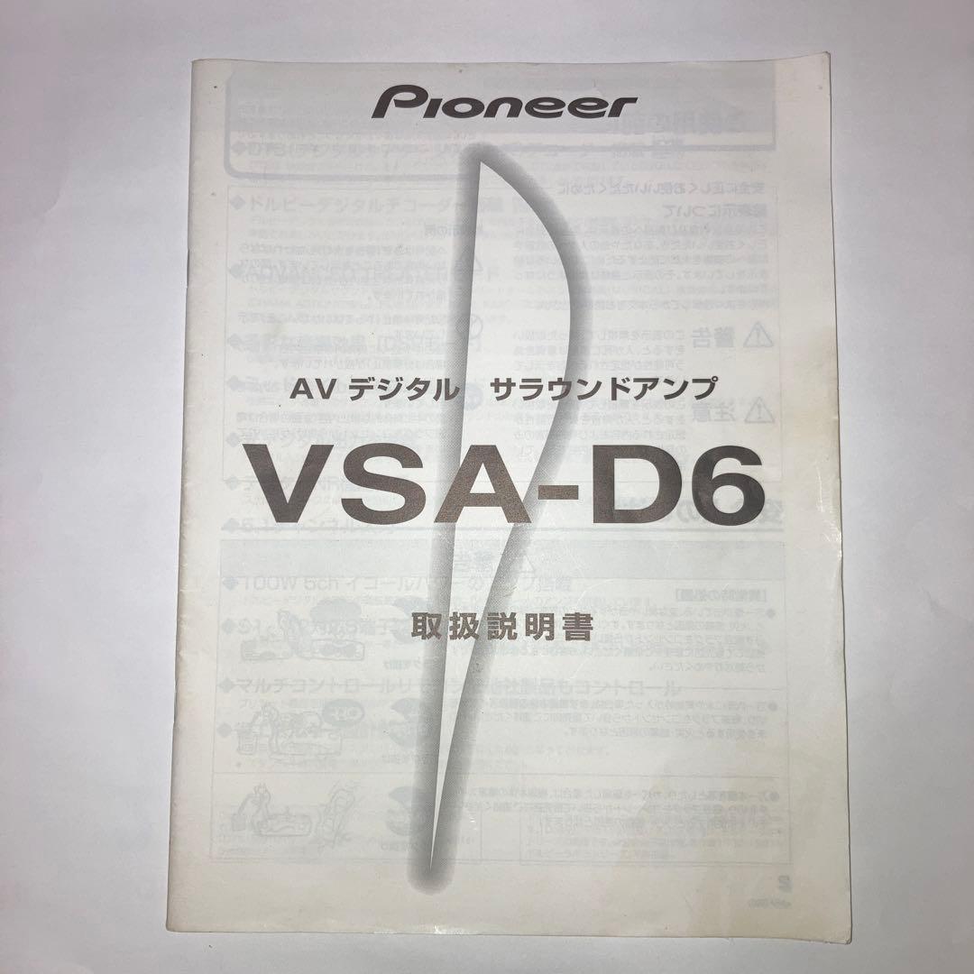 パイオニア　デジタルサラウンドAVアンプ　VSA-D6 リモコン付　中古品
