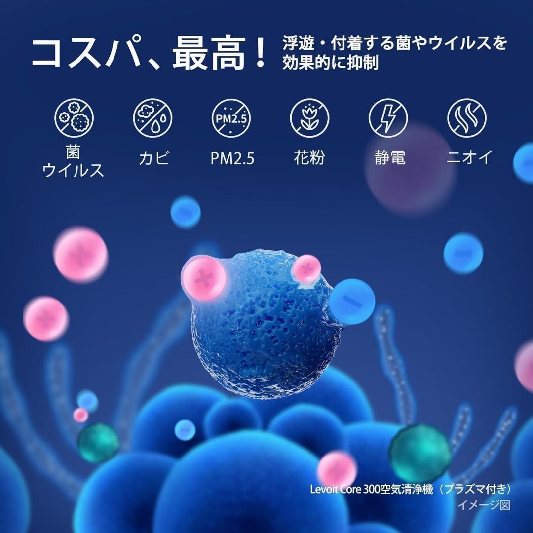 Levoit (レボイト) 空気清浄機 進級プラズマ付きモデル Core300