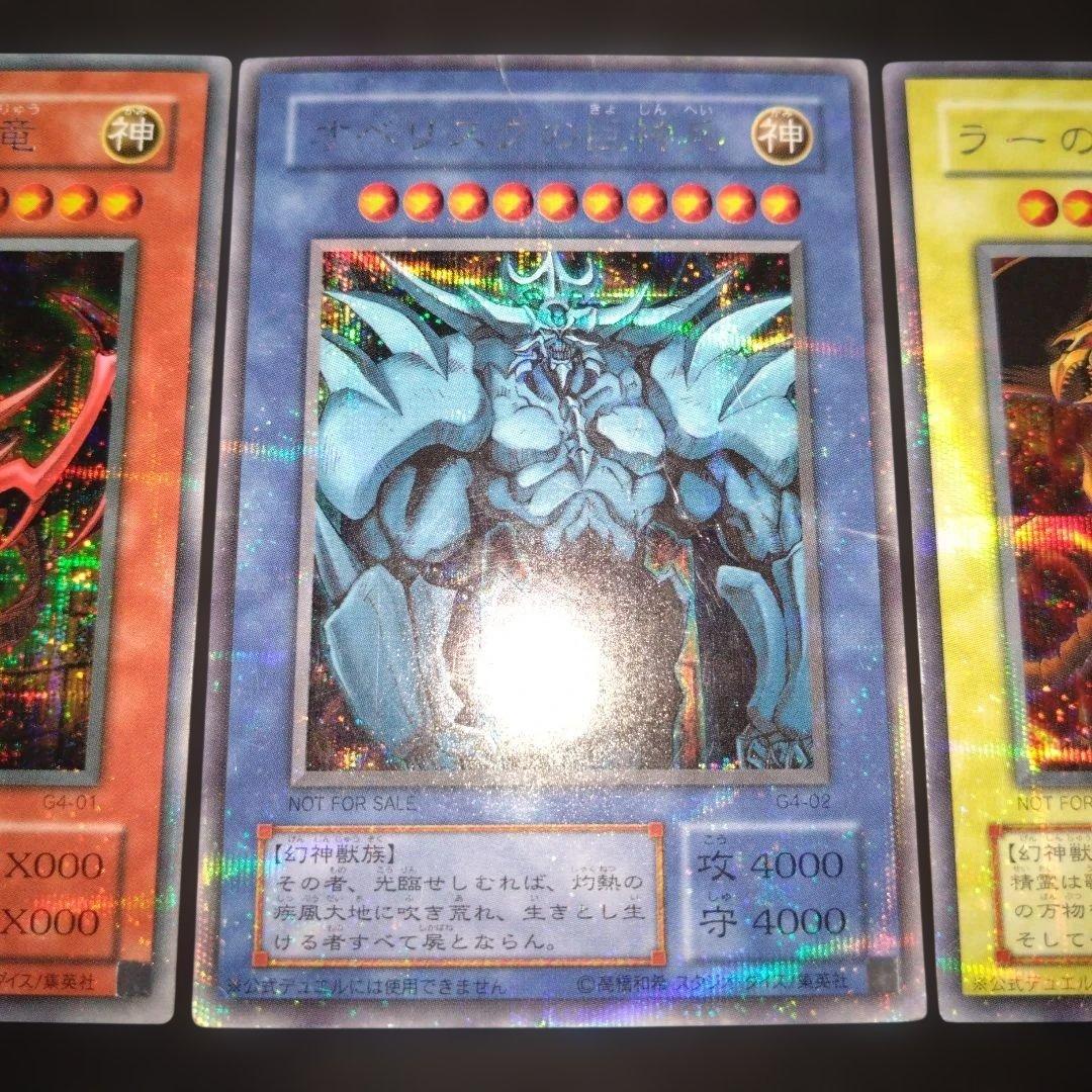 【ARS 9】オシリスの天空の竜 オベリスクの巨神兵　ラーの翼神竜 G4　三幻神