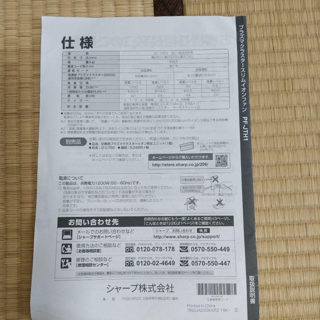 SHARP PF-JTH1 プラズマクラスタースリムイオンファン