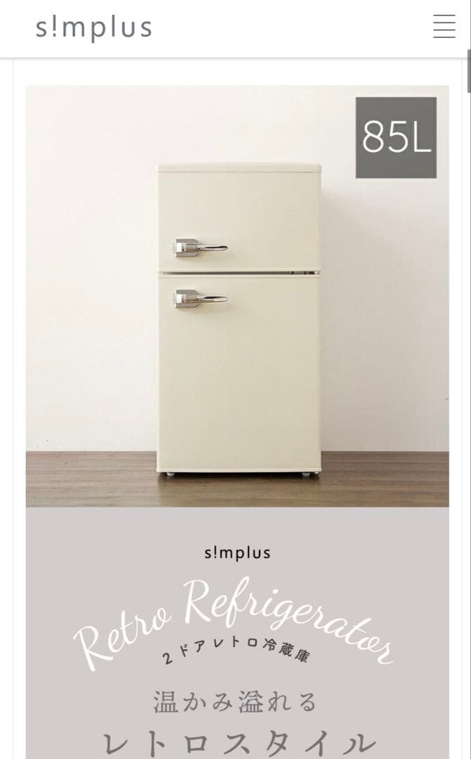 simplus 冷蔵庫 SP-RT85L2-WH レトロ 85L 2021年