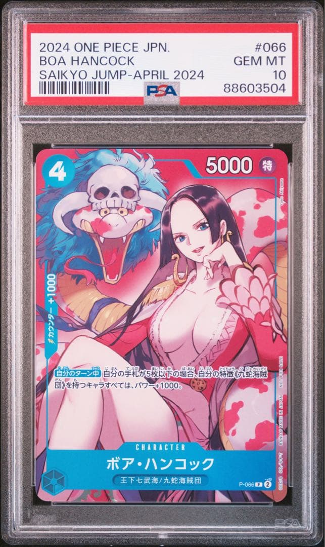 【PSA10】ワンピースカード ボアハンコック プロモ　最強ジャンプ