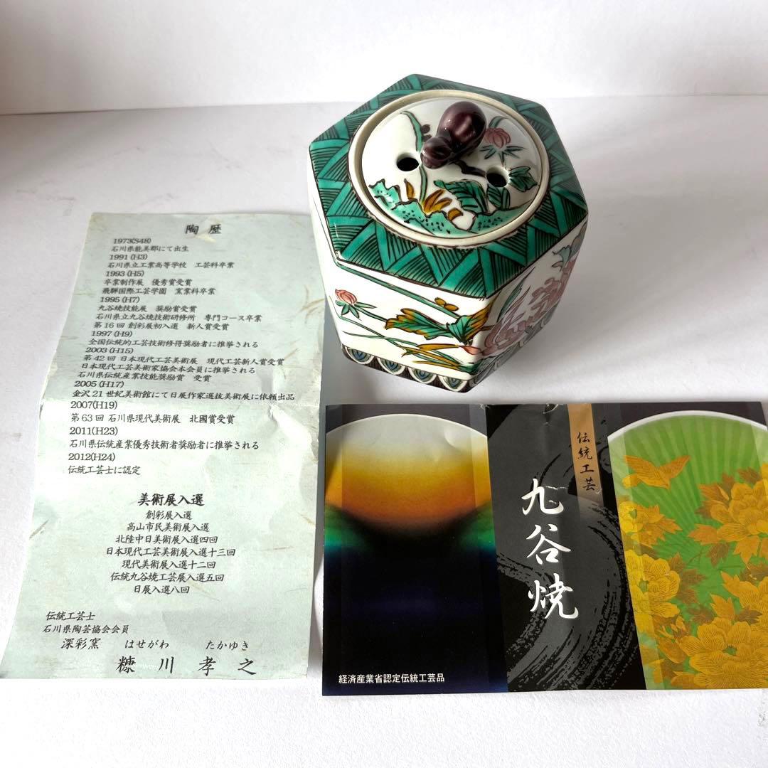 九谷焼　孝之造　香炉　木箱　未使用