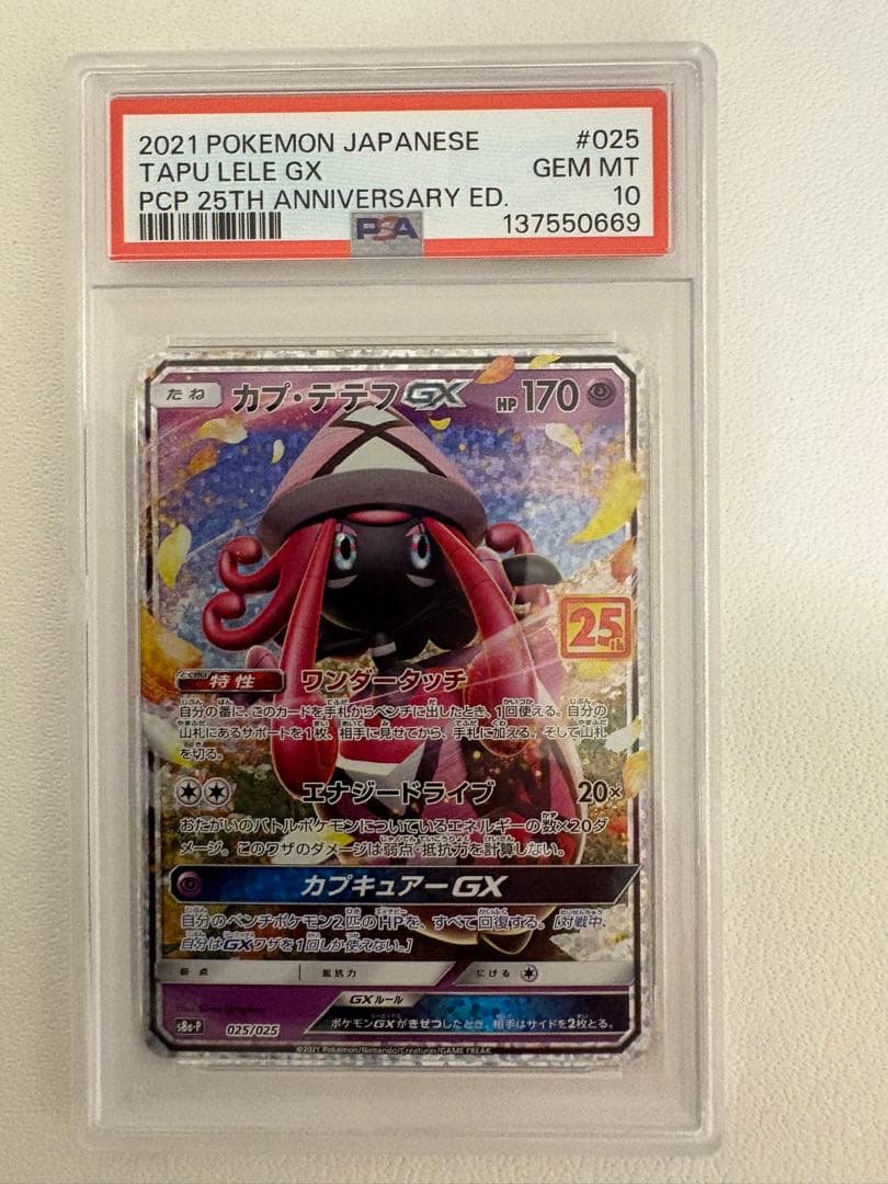 カプ・テテフGX プロモカードパック 25th PSA10