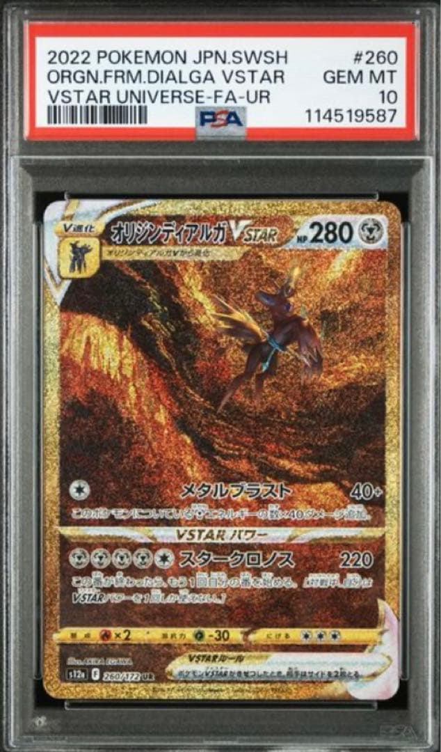 PSA10 オリジンディアルガ　VSTAR UR 260/172 ポケモンカード