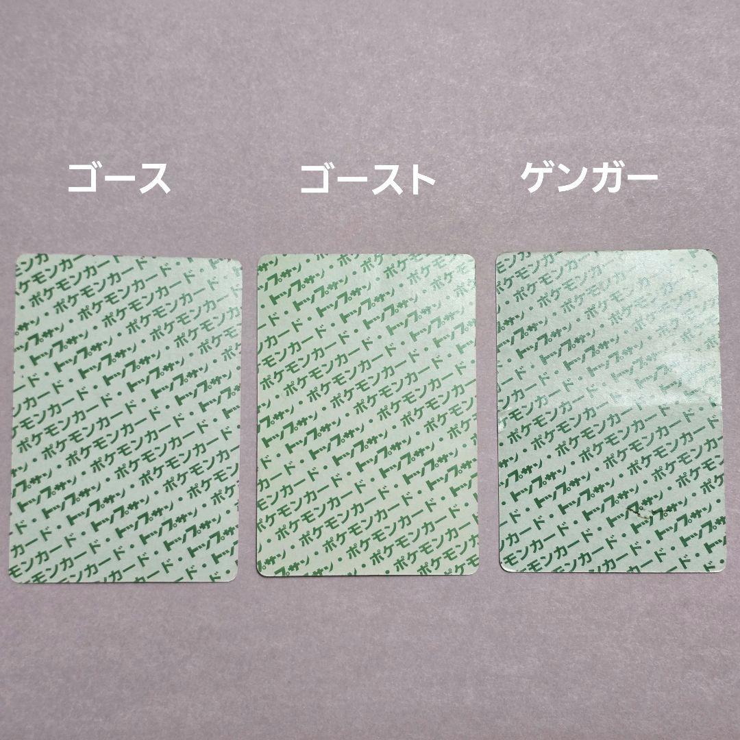 トップサン　ゴース　ゴースト　ゲンガー　セット　裏緑