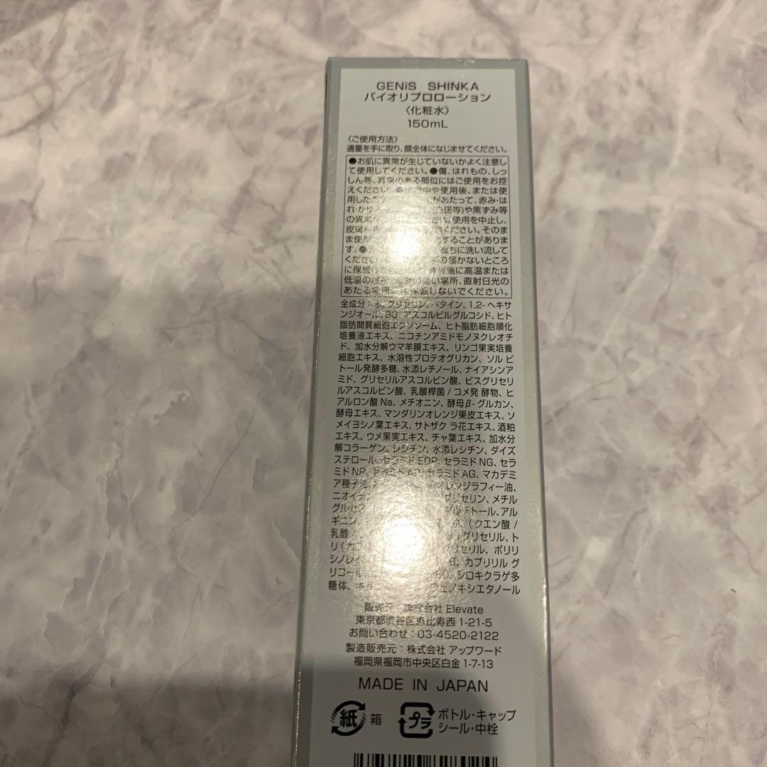 新品未開封★ジェニス★バイオリプロローション