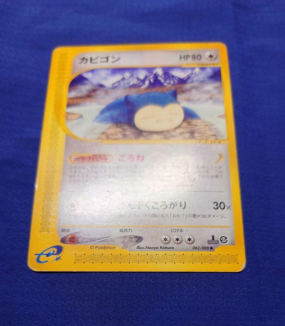 【eシリーズ】カビゴン ポケモンカードe 神秘なる山 062/088 1ED