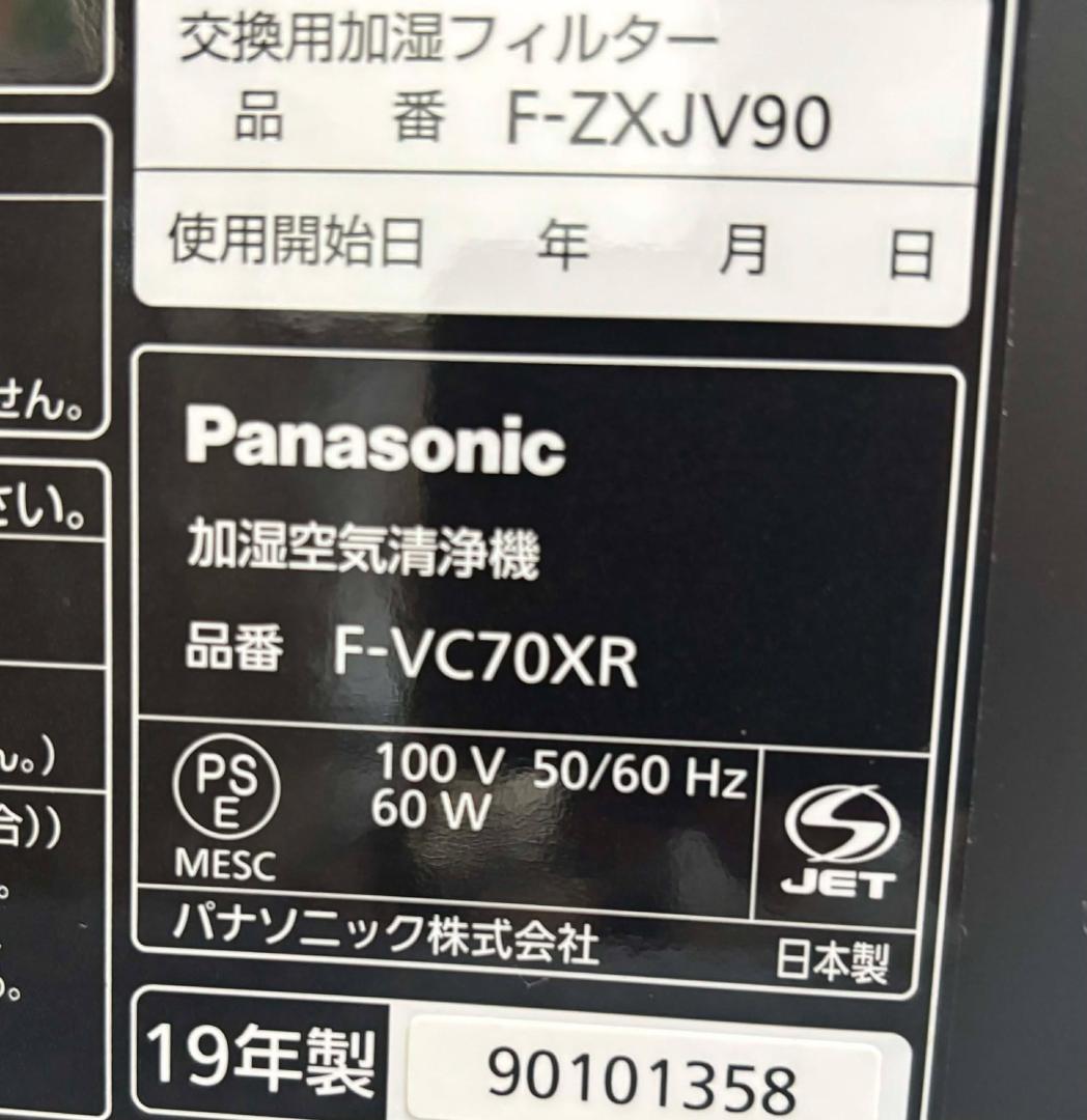 Panasonic 加湿空気清浄機 F-VC70XR nanoeX(2019製)