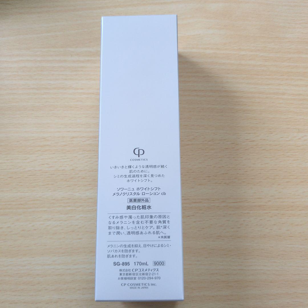 WHITESIFT ソワーニュ メラノクリスタルローション 170ml