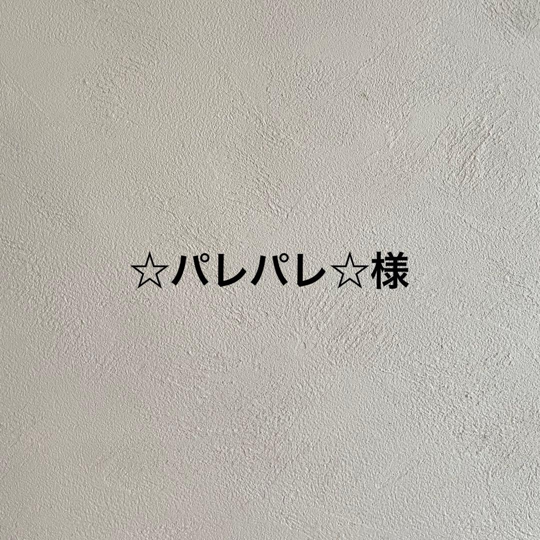 ☆パレパレ☆
