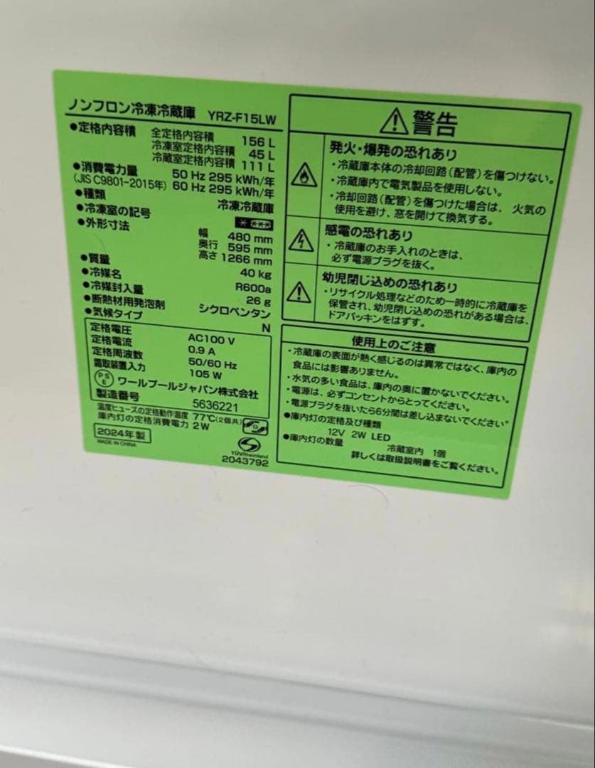 冷蔵庫　2024年製　REFAGE YRZ-F15LW 156L