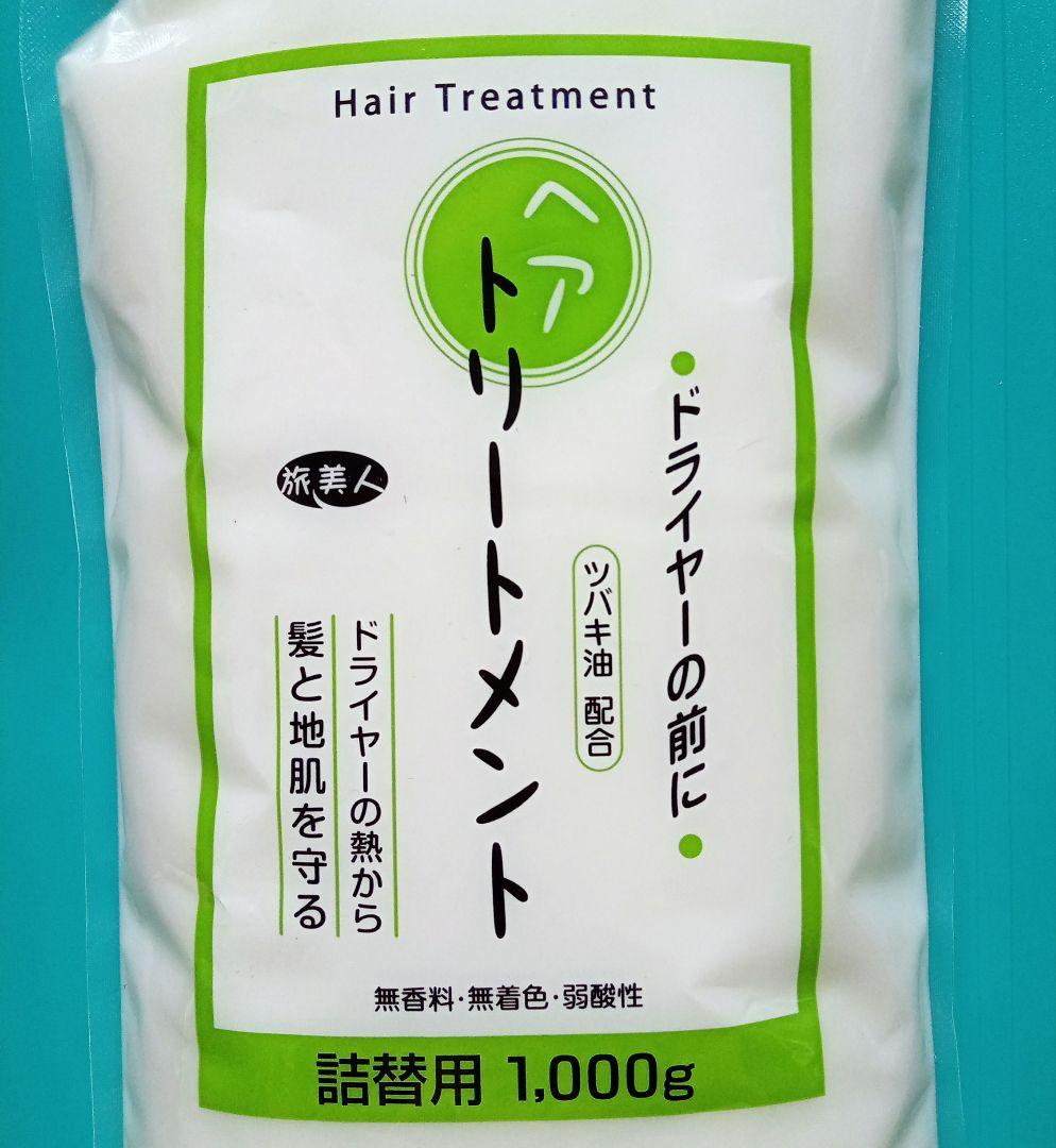旅美人★洗い流さない　ドライヤーの前にヘアトリートメント詰替用 1000g