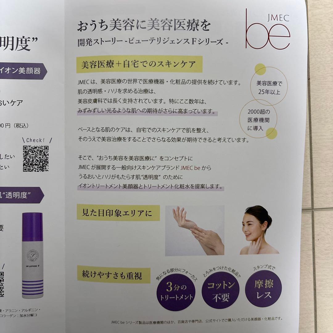 ジェイメックビューテリジェンスF イオントリートメント美顔器&アップローションF