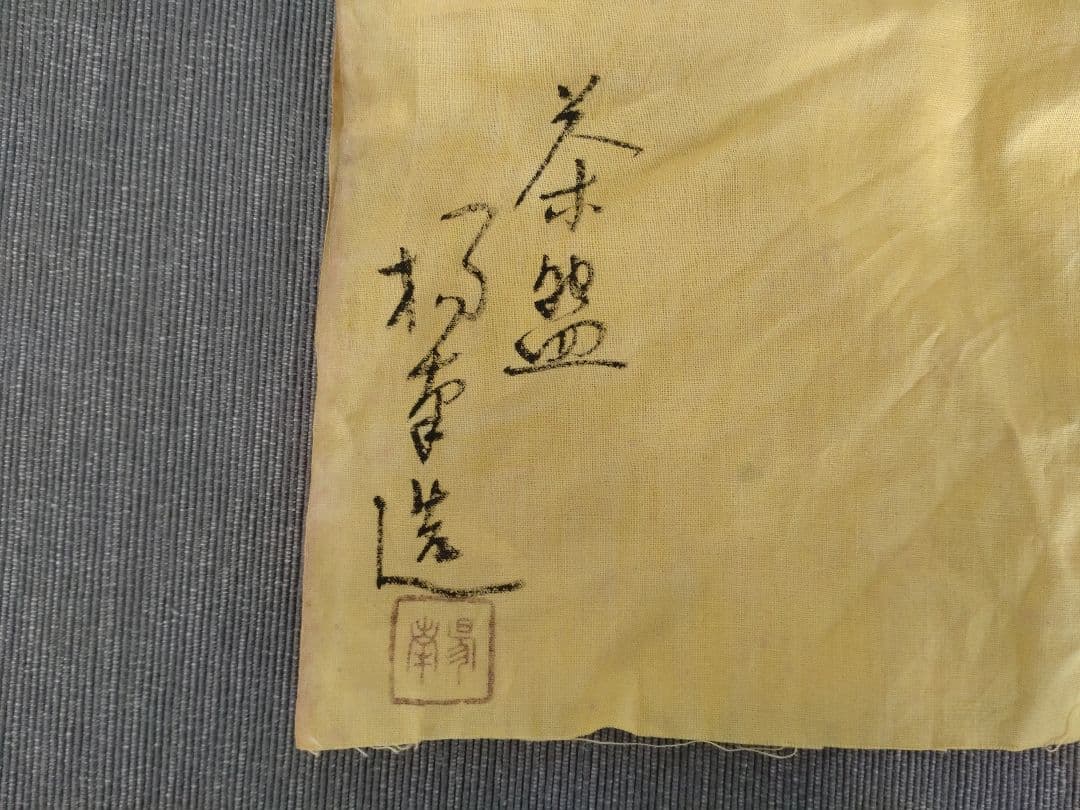 井上楊南造 茶碗 抹茶碗 木箱付き 伝統工芸 陶芸